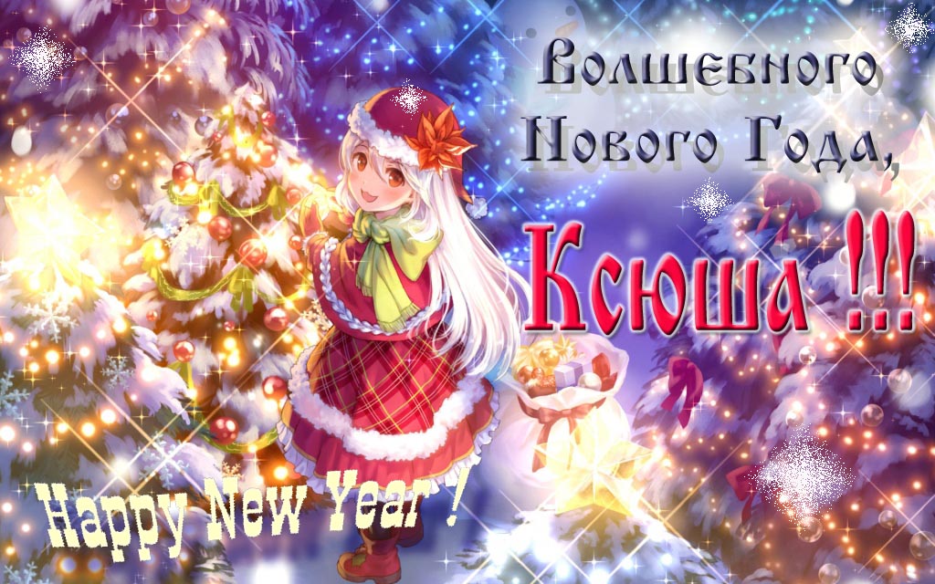 Аниме картинка волшебного нового года, Ксюша. Happy New Year.