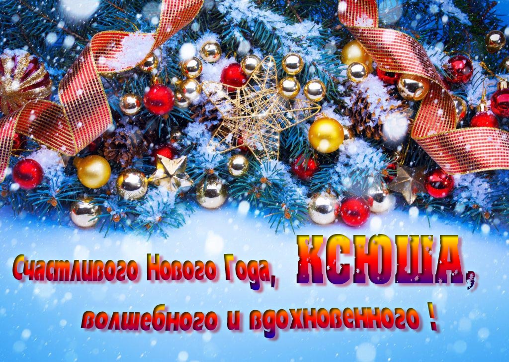 Очень красивая картинка с украшениями и пожеланием счастливого Нового года, Ксюша, волшебного и вдохновенного.