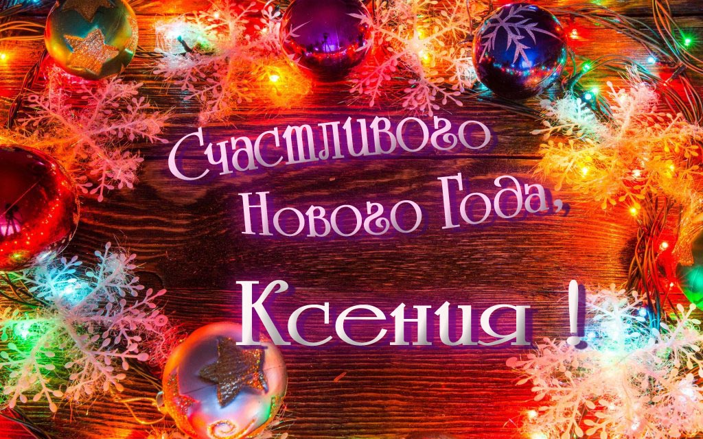 Праздничная арт открытка Счастливого Нового Года, Ксения!