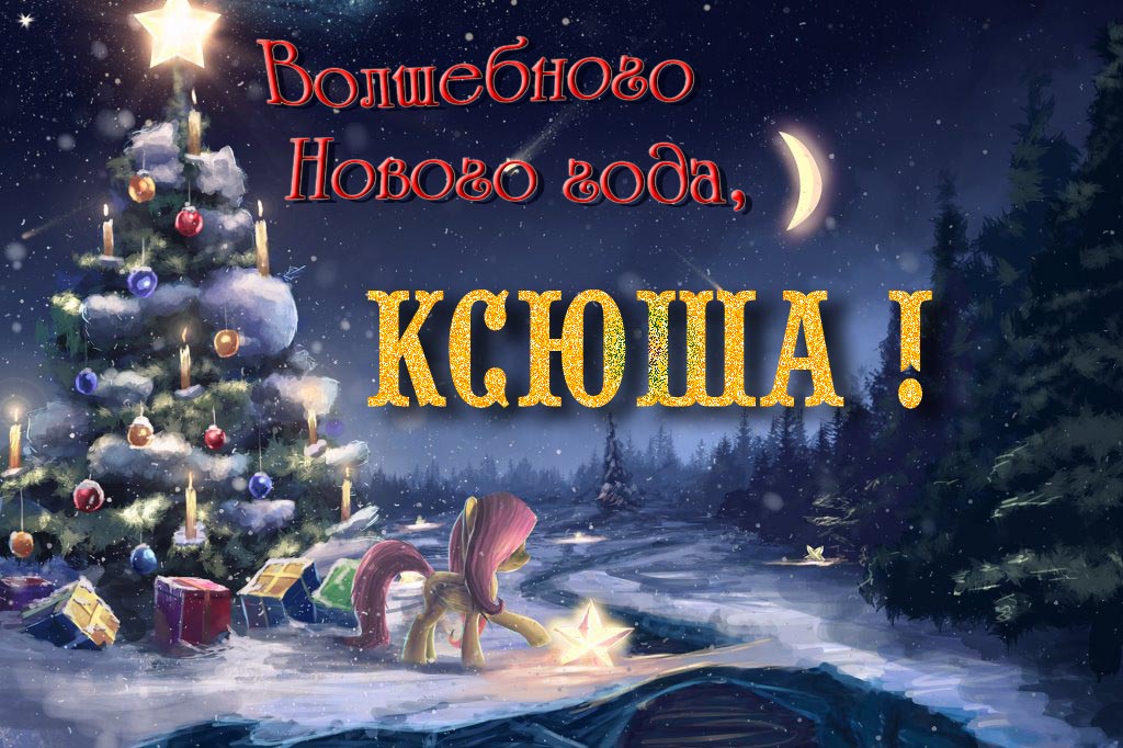 Необычная арт открытка Волшебного Нового Года, Ксюша!