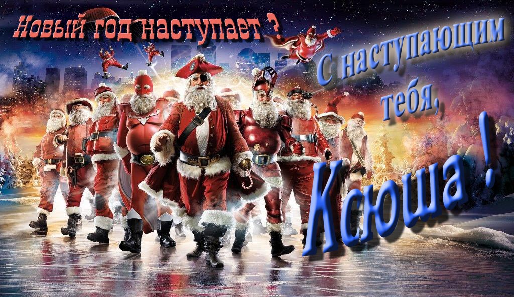Крутая арт картинка с армией Санта Клаусов Новый год наступает! С наступающим тебя, Ксюша.