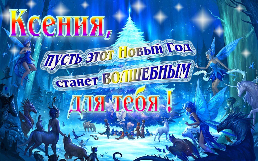 Мультяшная картинка со сказочными фэнтези персонажами : Ксения, пусть этот Новый год станет волшебным для тебя!