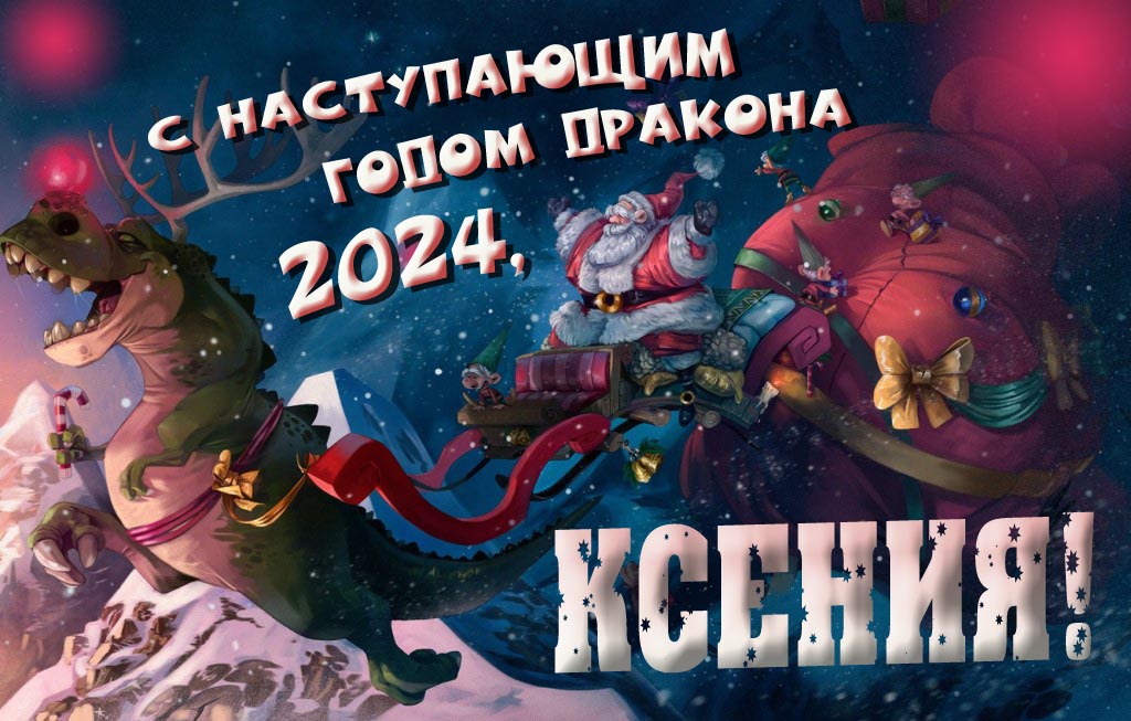 Крутая атмосферная картинка с наступающим новым годом дракона 2024, Ксения!