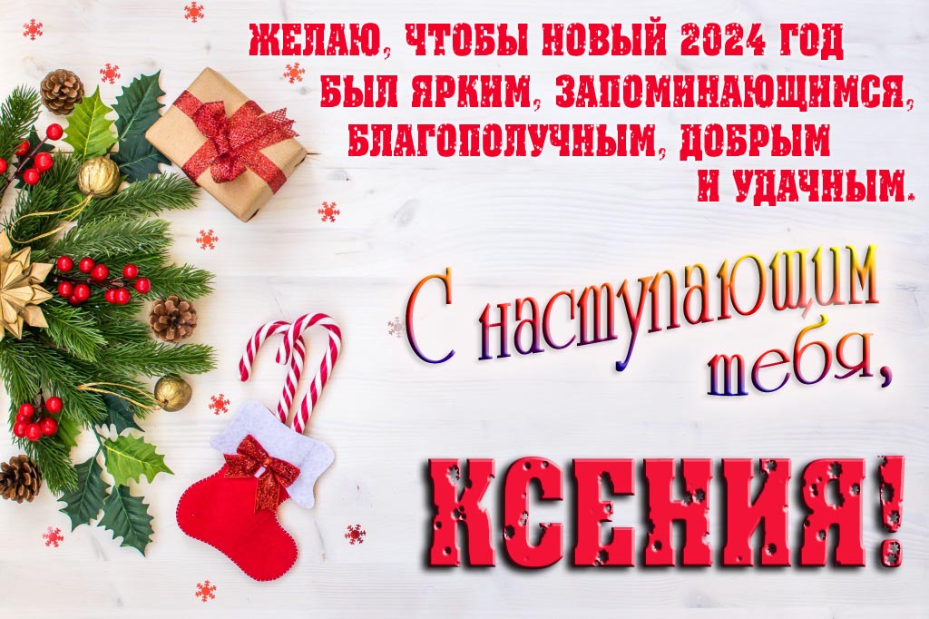Желаю, чтобы новый 2024 год был ярким, запоминающимся, благополучным, добрым и удачным. С Наступающим тебя, Ксения!