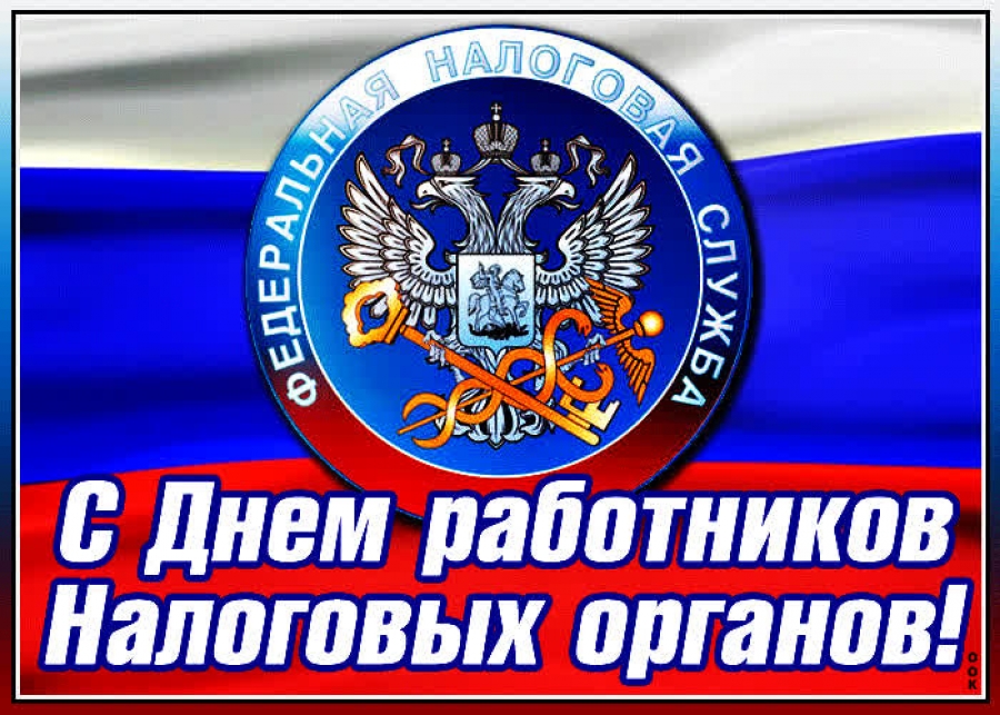 Картинки с днём работника Налоговых Органов России 21 Ноября 2023 (35 фото)