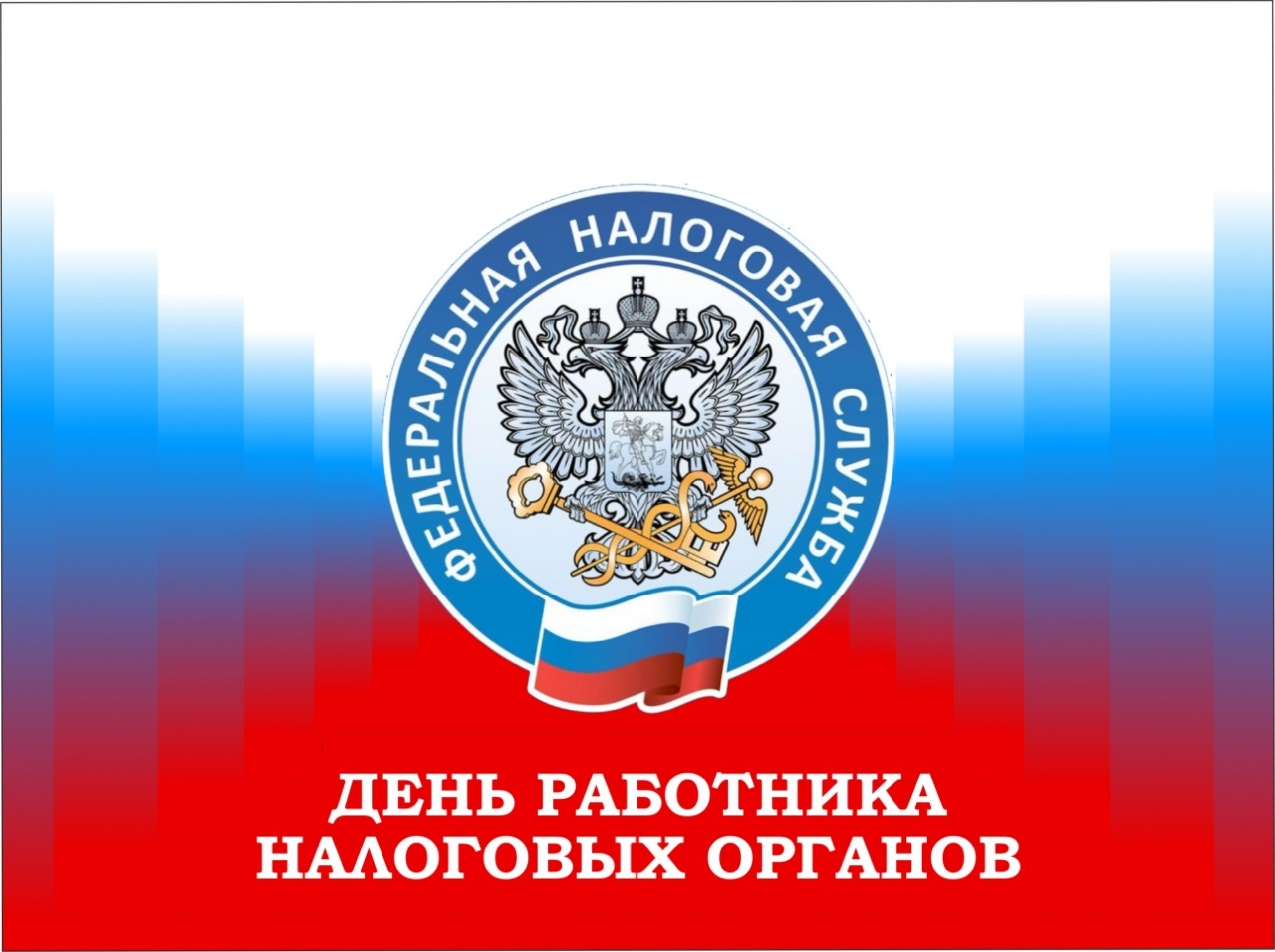 Картинки с днём работника Налоговых Органов России 21 Ноября 2023 (35 фото)