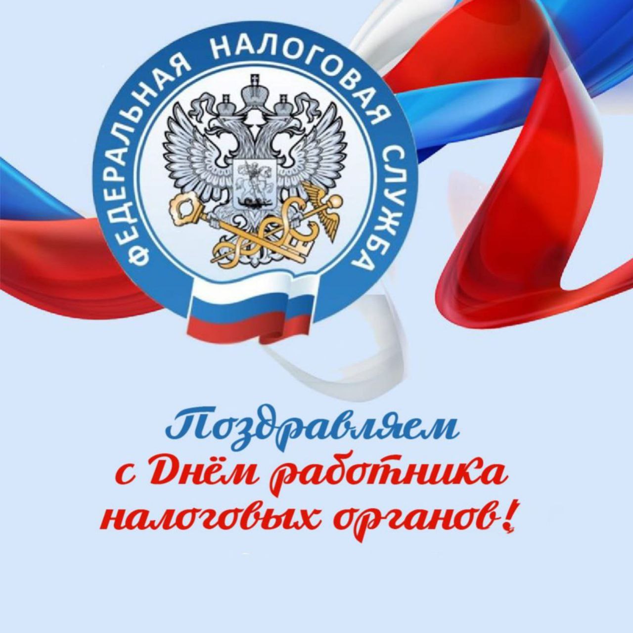 Красивые открытки с днём работника налоговых органов РФ 2023 - 2024 (35 фото)