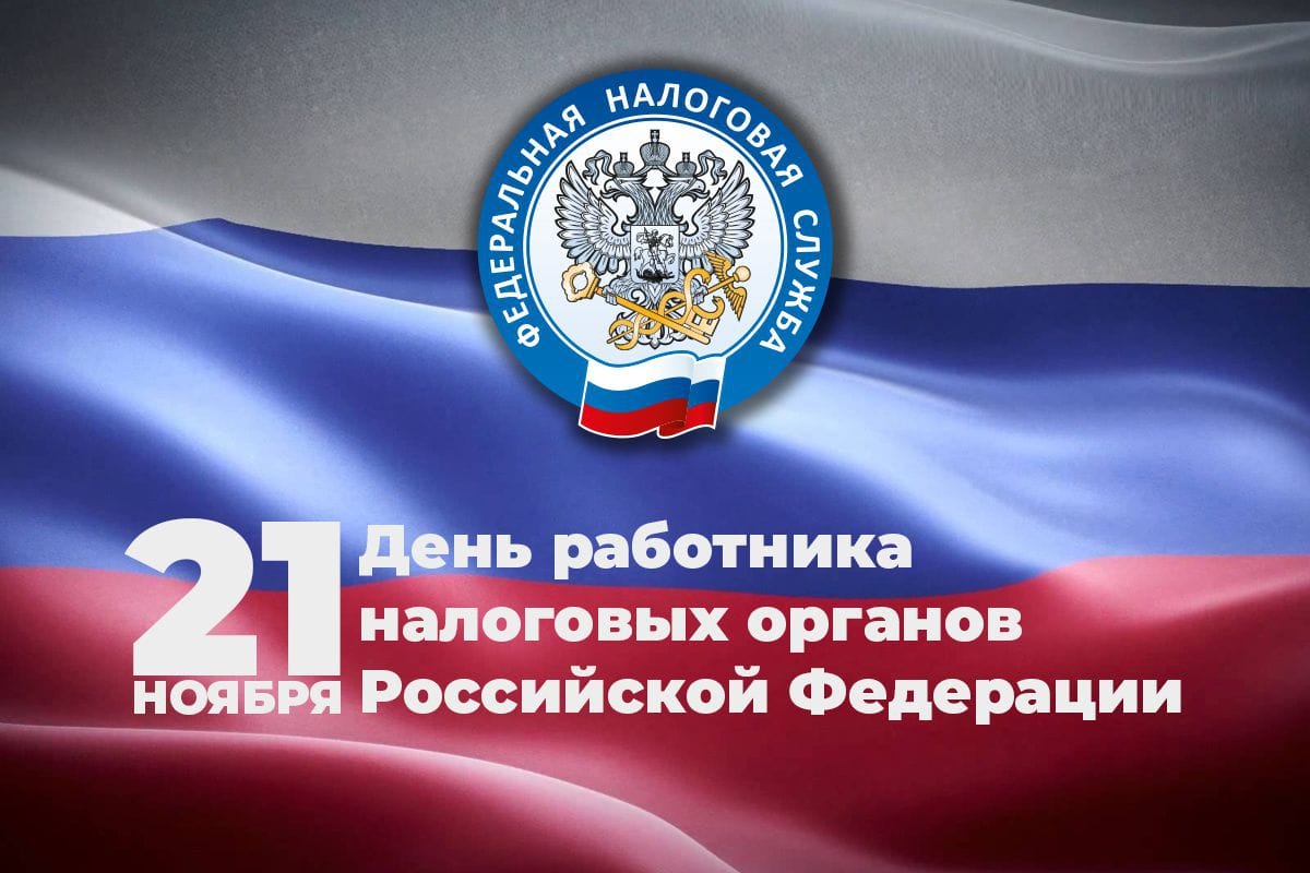 Красивые открытки с днём работника налоговых органов РФ 2023 - 2024 (35 фото)