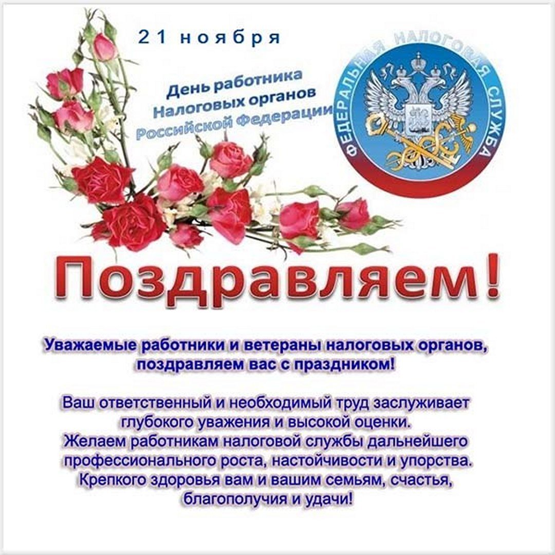 Красивые открытки с днём работника налоговых органов РФ 2023 - 2024 (35 фото)