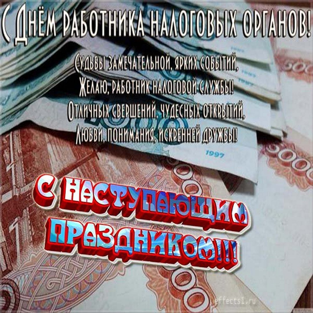Красивые открытки с днём работника налоговых органов РФ 2023 - 2024 (35 фото)