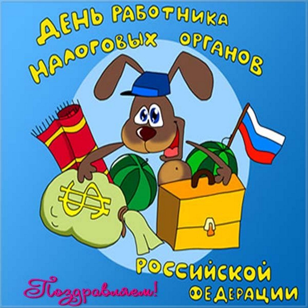 Красивые открытки с днём работника налоговых органов РФ 2023 - 2024 (35 фото)