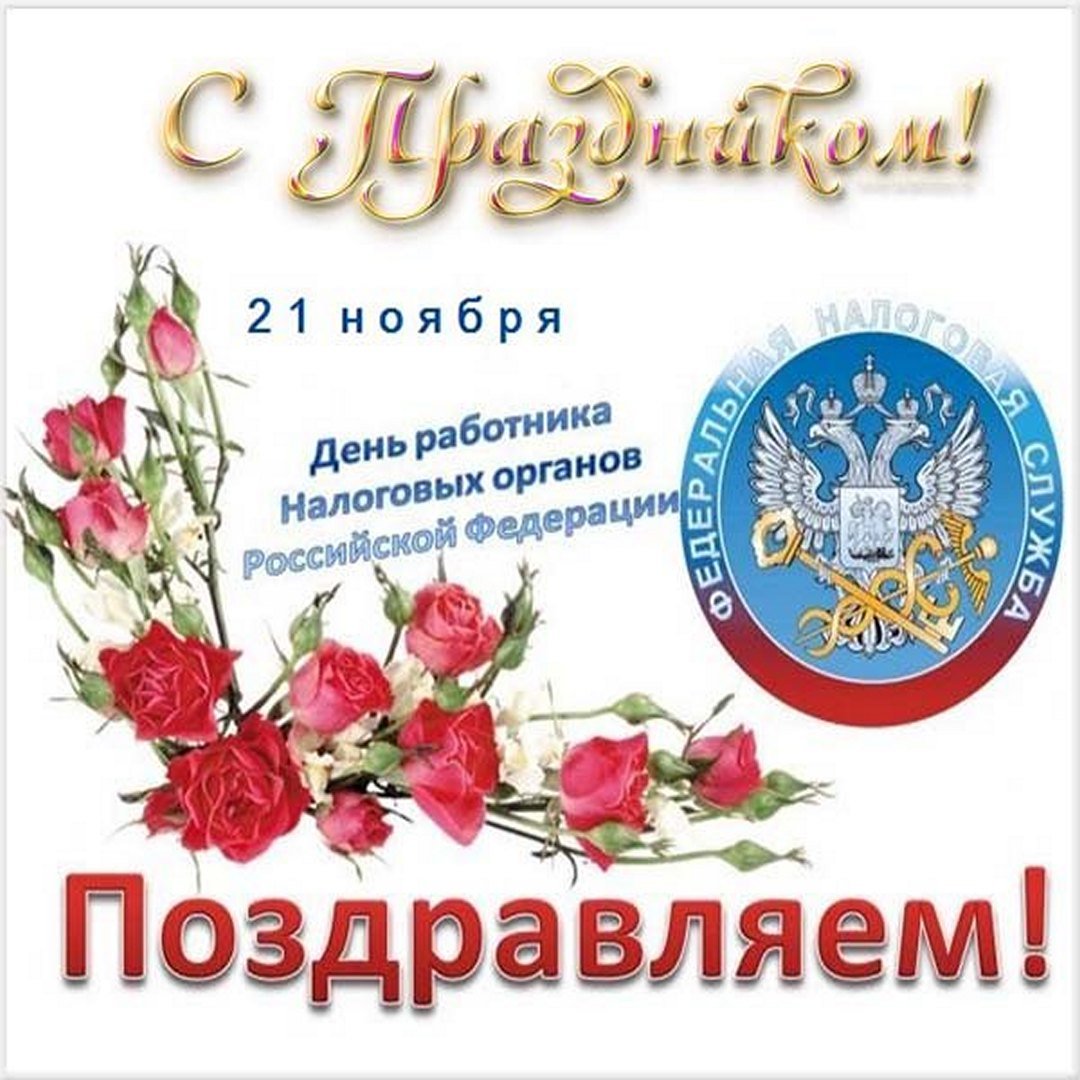 Красивые открытки с днём работника налоговых органов РФ 2023 - 2024 (35 фото)