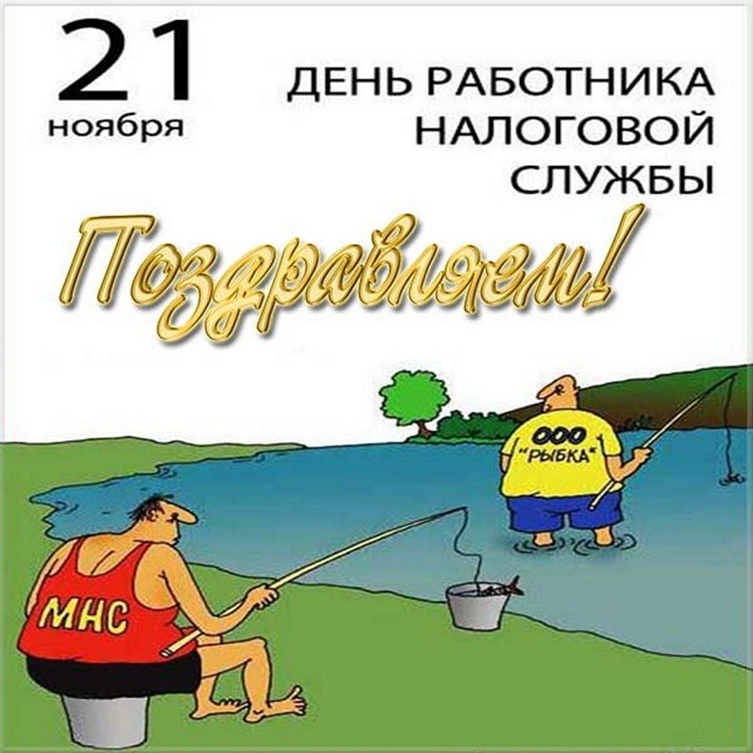 Красивые открытки с днём работника налоговых органов РФ 2023 - 2024 (35 фото)