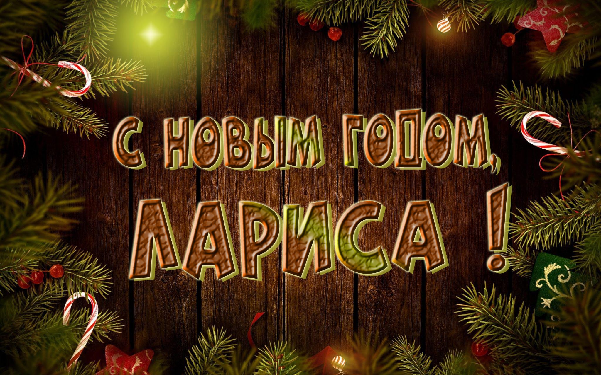 Красивая картинка с Новым Годом, Лариса!