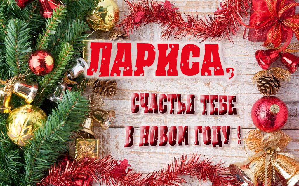 Прикольная открытка, Лариса, счастья тебе в Новом Году!