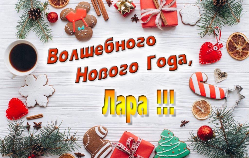 Пожелание Волшебного Нового Года, Лара.