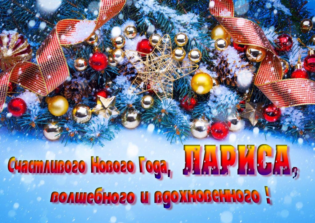 Очень красивая картинка с украшениями и пожеланием счастливого Нового года, Лариса, волшебного и вдохновенного.