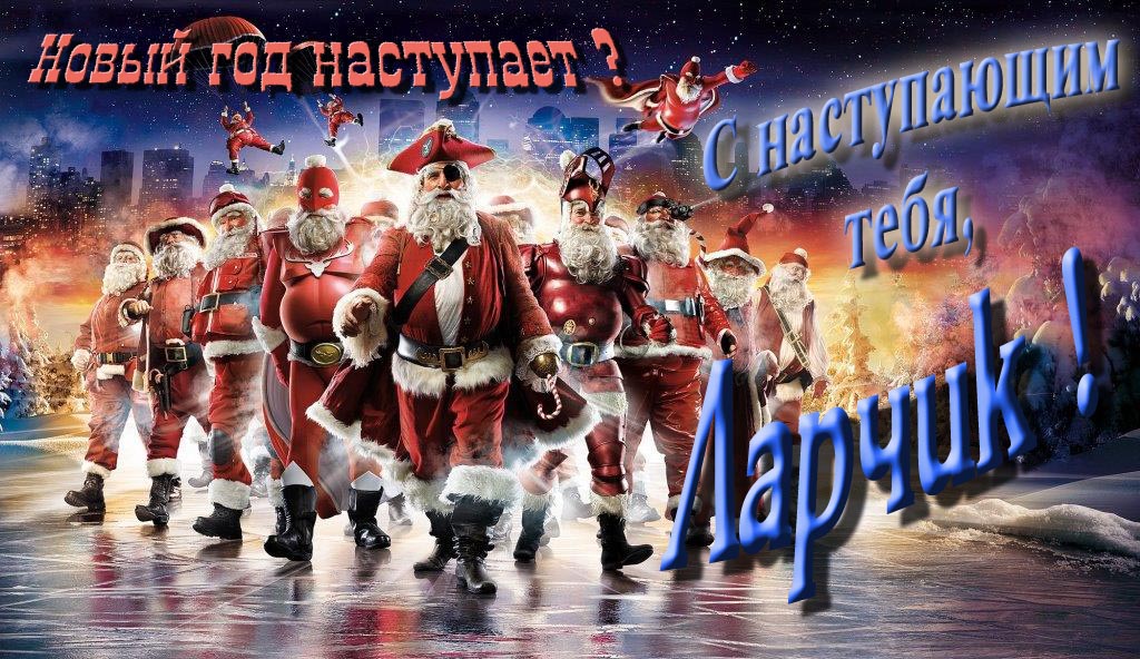 Крутая арт картинка с армией Санта Клаусов Новый год наступает! С наступающим тебя, Ларчик.