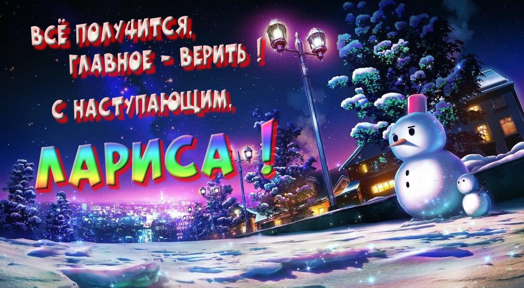Необычная, арт картинка со снеговиком : Всё получится главное - верить! С наступающим, Лариса!