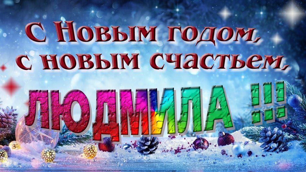 С Новым счастьем, с новым годом, Людмила!