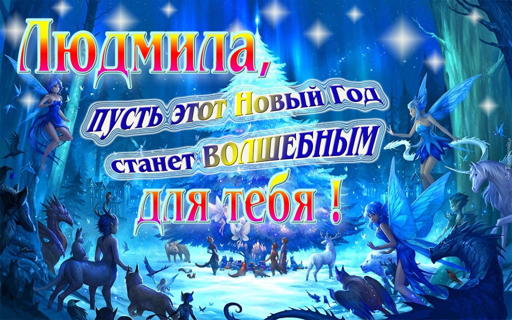 Мультяшная картинка со сказочными фэнтези персонажами : Людмила, пусть этот Новый год станет волшебным для тебя!