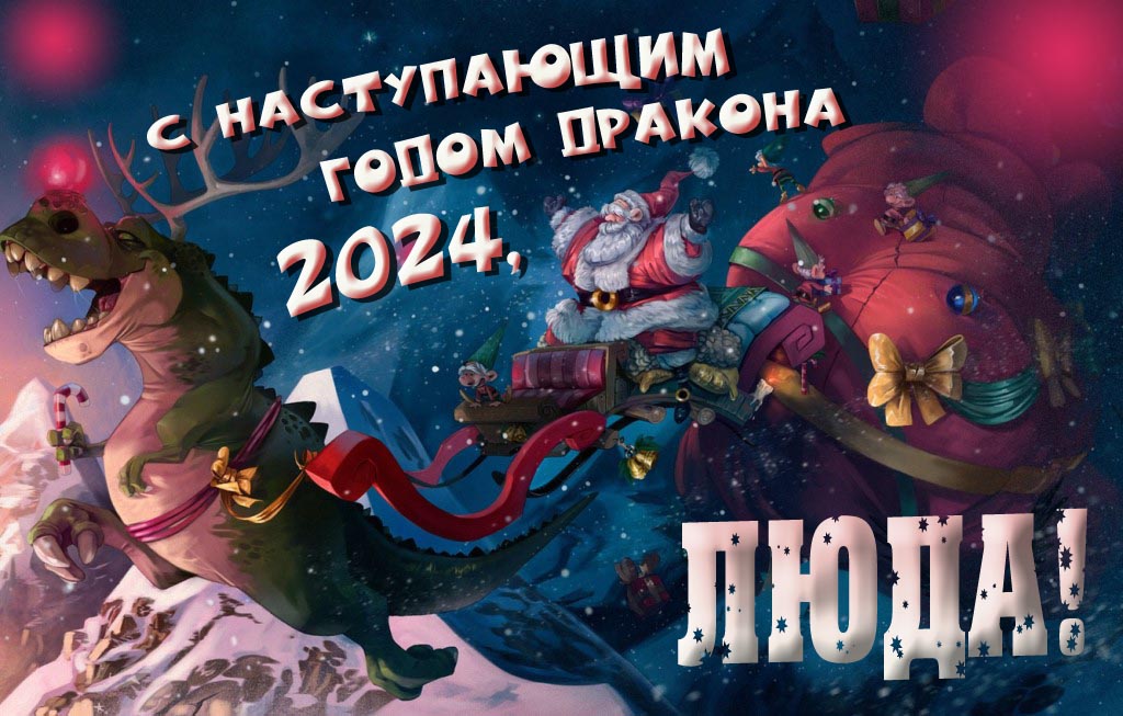 Крутая атмосферная картинка с наступающим новым годом дракона 2024, Люда!