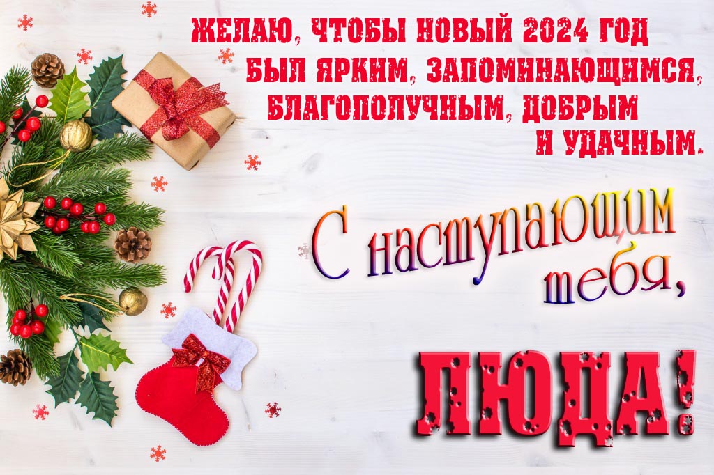 Желаю, чтобы новый 2024 год был ярким, запоминающимся, благополучным, добрым и удачным. С Наступающим тебя, Люда!