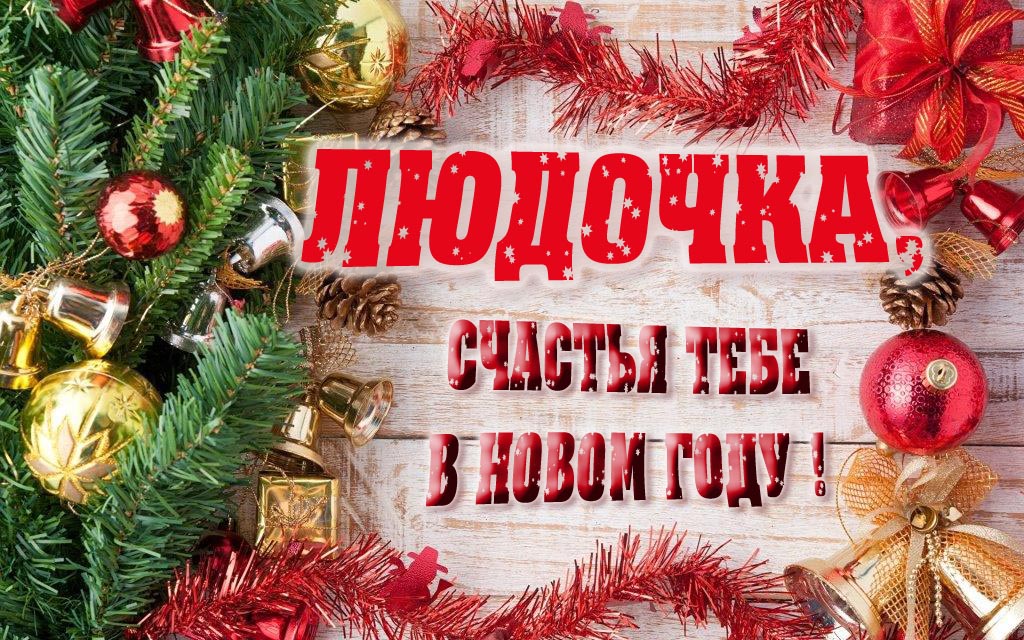 Прикольная открытка, Людочка, счастья тебе в Новом Году!