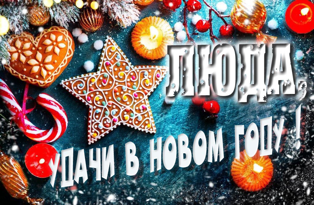 Атмосферная картинка Люда, удачи в Новом Году! Со сладостями, на зимнем фоне.