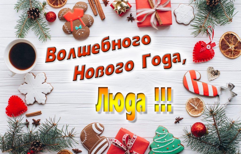 Пожелание Волшебного Нового Года, Люда.