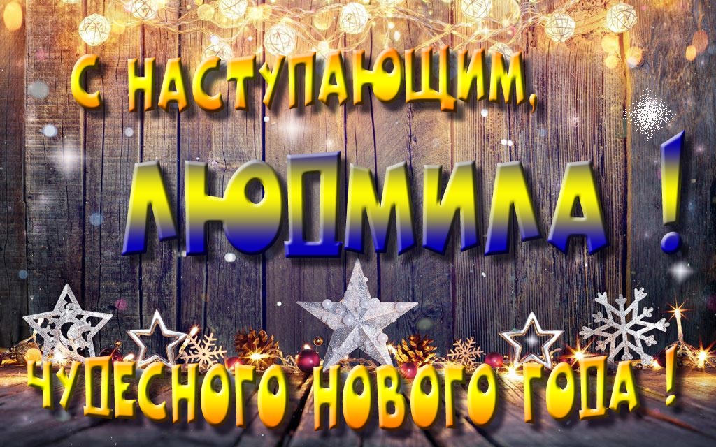 Открытка с наступающим тебя, Людмила! Незабываемых Новогодних чудес!