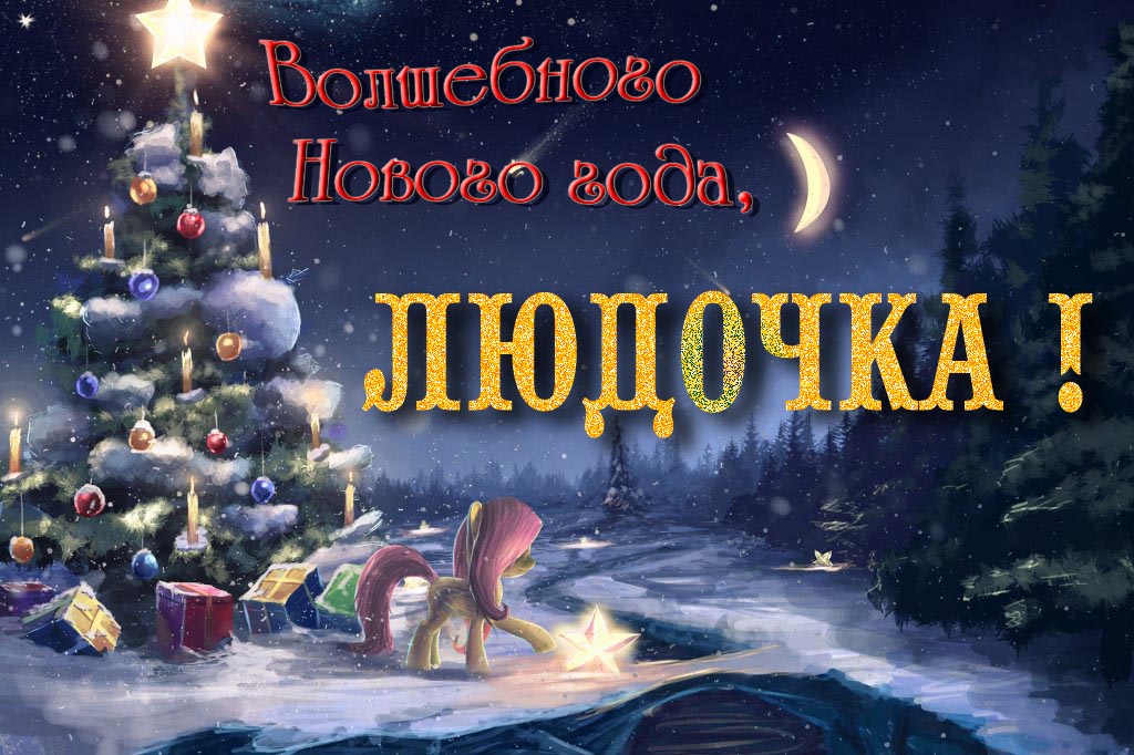 Необычная арт открытка Волшебного Нового Года, Людочка!