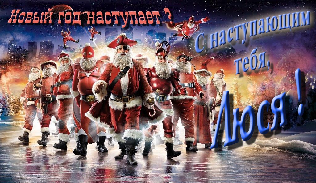 Крутая арт картинка с армией Санта Клаусов Новый год наступает! С наступающим тебя, Люся.