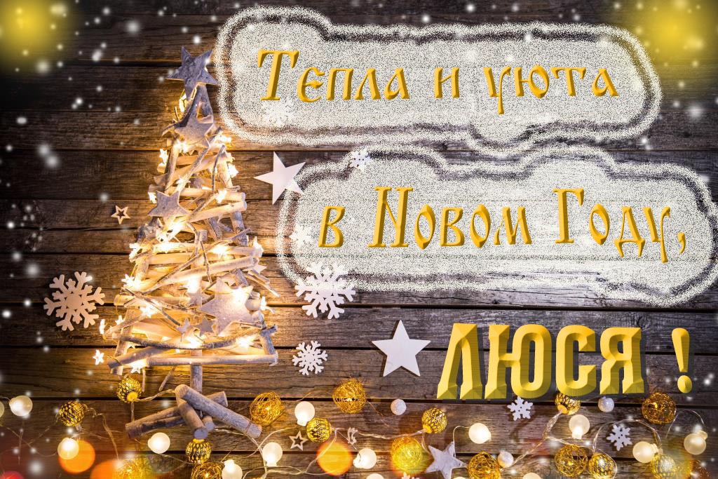 Тепла и уюта в новом году, Люся!