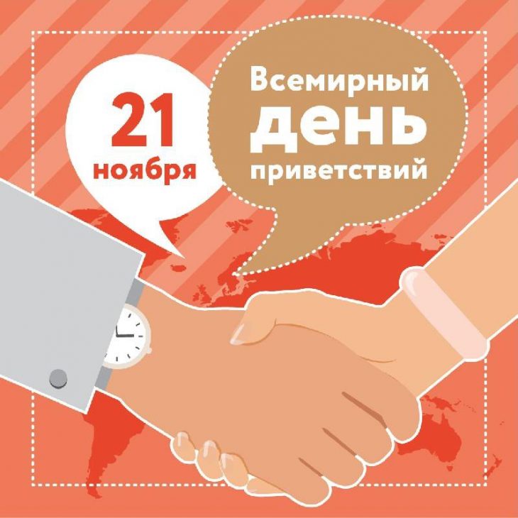 Прикольные открытки с Всемирным днём Приветствий 21 ноября 2023 - 2024