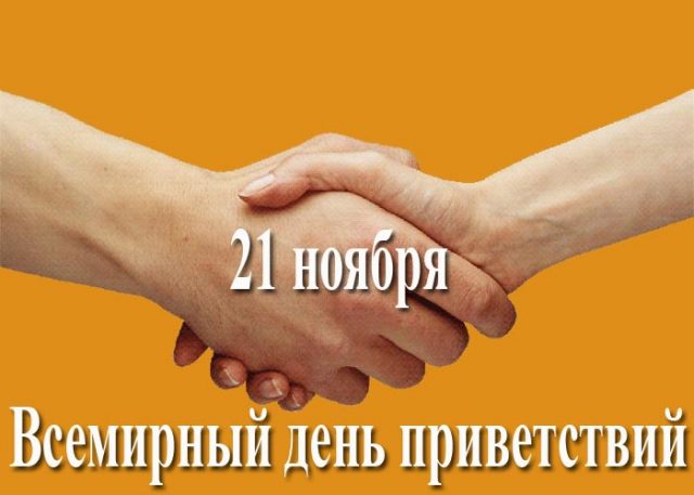 Прикольные открытки с Всемирным днём Приветствий 21 ноября 2023 - 2024