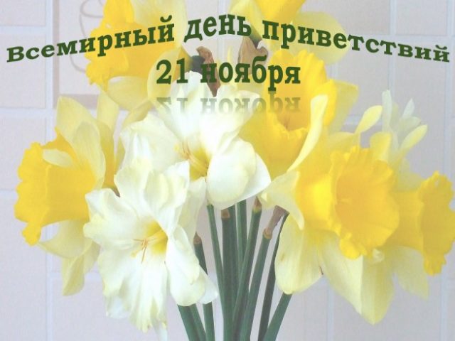 Всемирный день приветствий рисунки детей.
