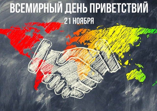 Красивая картинка на всемирный день приветствий.