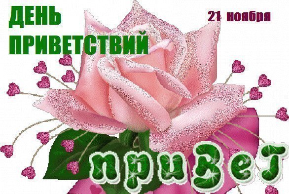 Прикольные открытки на Всемирный День Приветствий можно скачать бесплатно
