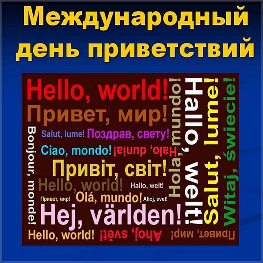 Прикольные открытки на Всемирный День Приветствий можно скачать бесплатно