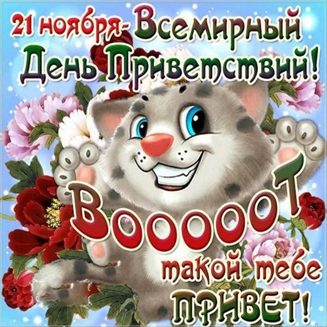 Прикольные открытки на Всемирный День Приветствий можно скачать бесплатно