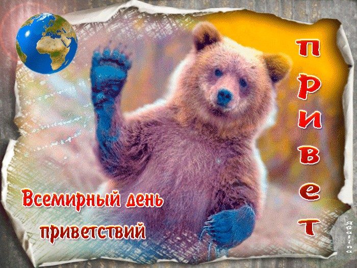 Прикольные открытки на Всемирный День Приветствий можно скачать бесплатно