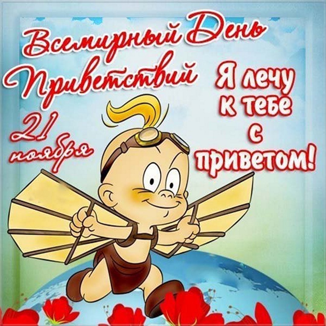 Прикольные открытки на Всемирный День Приветствий можно скачать бесплатно
