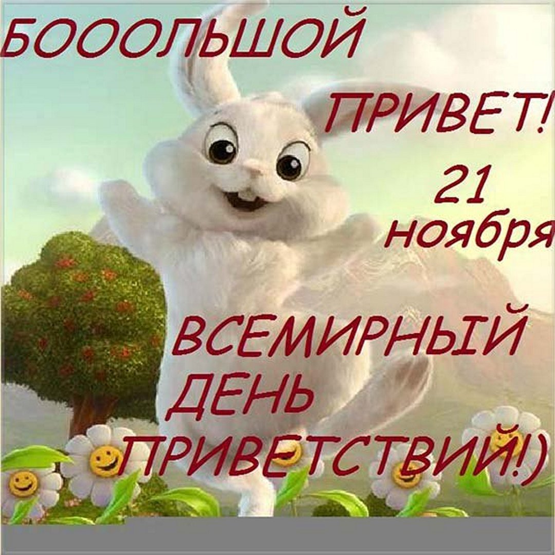 Прикольные открытки на Всемирный День Приветствий можно скачать бесплатно