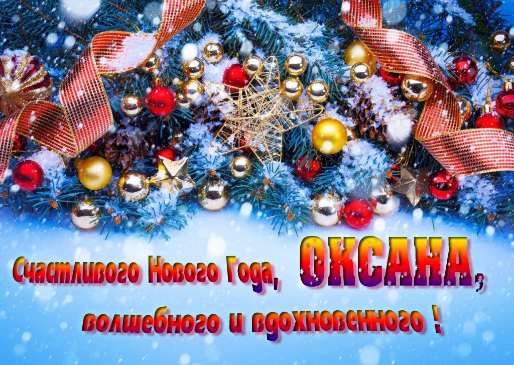 Очень красивая картинка с украшениями и пожеланием счастливого Нового года, Оксана, волшебного и вдохновенного.