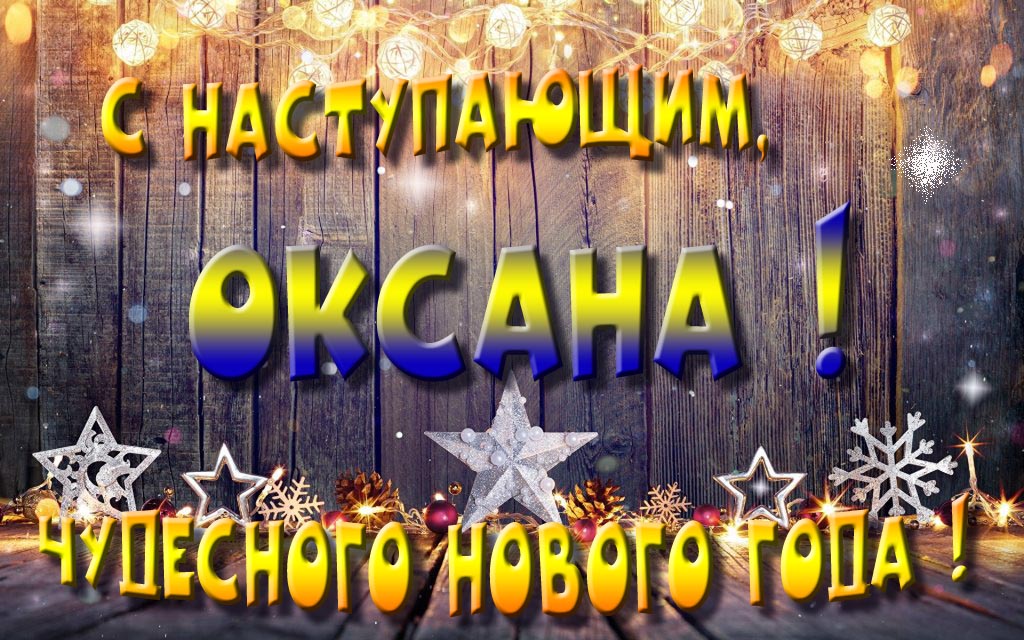 Открытка с наступающим тебя, Оксана! Незабываемых Новогодних чудес!