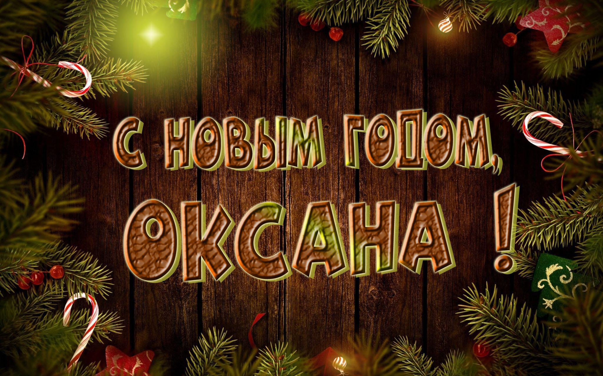 Красивая картинка с Новым Годом, Оксана!