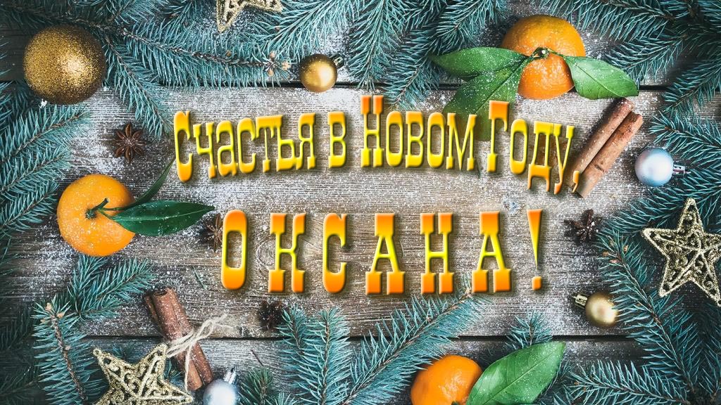 Желаю счастья в Новом году, Оксана!