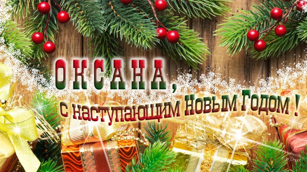 Оксана, с наступающим Новым Годом!
