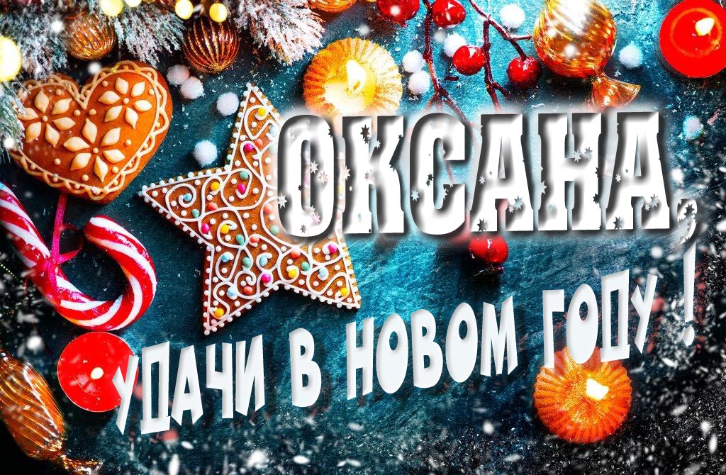 Атмосферная картинка Оксана, удачи в Новом Году! Со сладостями, на зимнем фоне.